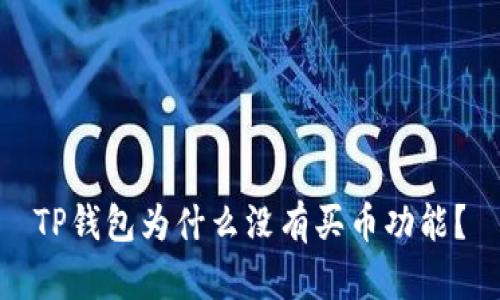 TP钱包为什么没有买币功能？