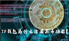 TP钱包为什么没有买币功能？