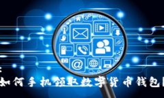 :如何手机领取数字货币钱包？