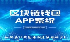 如何在TP钱包中创建波场账户？