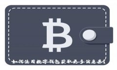 如何使用数字钱包获取更多优惠券？