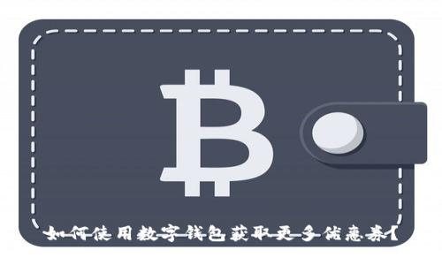 如何使用数字钱包获取更多优惠券？