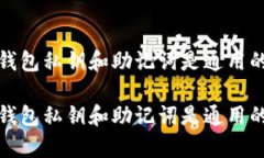 t p钱包私钥和助记词是通用的吗？t p钱包私钥和