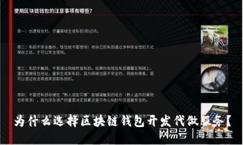 为什么选择区块链钱包开发代做服务？