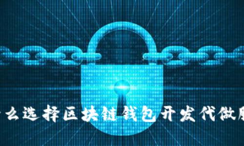 为什么选择区块链钱包开发代做服务？