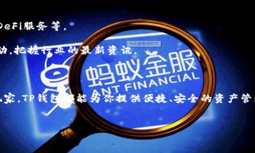 以太链二层TP钱包平台币是一个在区块链和加密货币领域逐渐受到关注的话题。随着区块链技术的不断发展，越来越多的用户开始关注与以太坊网络和二层解决方案相关的钱包和平台币。而在这个过程中，TP钱包作为一个重要的工具，起到了不可或缺的作用。那么，什么是strong以太链二层TP钱包平台币/strong呢？它的特点、优势以及使用方法又是什么？接下来，我们将详细探讨这些问题。

什么是以太链二层TP钱包平台币？

首先，我们来简单了解一下什么是strong以太链/strong。以太坊是一个去中心化的平台，允许开发者在其上构建智能合约和去中心化应用（DApps）。然而，随着用户的增加和交易量的提升，以太坊的网络拥堵问题愈发明显，交易费用（Gas费）也随之上升。这时候，二层解决方案（Layer 2 Solutions）应运而生，它们可以在保证安全性的前提下，提升交易的处理速度和降低费用。

而strongTP钱包/strong（TokenPocket）则是一款多链数字资产钱包，它不仅支持以太坊的主链，还支持其他多种公链。TP钱包为用户提供了安全、方便的资产管理和转账服务。它的二层解决方案则能有效减少以太坊的拥堵情况，帮助用户实现更快、更便宜的交易。

为什么选择TP钱包作为你的资产管理工具？

选择TP钱包的理由有很多。首先，这款钱包的兼容性非常好，支持多种区块链网络，用户可以在一个应用中管理不同的数字资产。这对大部分用户来说，大大简化了资产管理的复杂性。

其次，TP钱包的安全性得到了业界的高度认可。它采用了多个层次的安全措施，包括私钥加密、助记词保护等，确保用户的资产安全。此外，TP钱包还提供了多种交易确认机制，指用户在进行交易时可以选择合适的确认方式，增加安全保障。

以太链二层TP钱包平台币的功能与应用

strongTP钱包平台币/strong主要是用于在TP钱包生态系统内进行交易、支付手续费以及参与平台内的各种活动。通过拥有平台币，用户可以享受平台的各项优待政策，比如降低交易手续费、参与优先上币等活动。

在TP钱包内，用户可以使用平台币进行资产的快速交换，甚至参与去中心化金融（DeFi）项目，赚取有吸引力的收益。不过，想要熟练掌握这一切，用户需要投入一定时间去了解平台的各种功能和使用方法。

如何使用TP钱包管理你的数字资产？

首先，用户可以在官网下载TP钱包的应用程序，无论是移动设备还是电脑端都可以支持。下载完成后，用户可以通过创建新钱包或者导入现有钱包来进行资产管理。创建钱包的过程中，请务必记录好助记词，这对于钱包的恢复及安全至关重要。

一旦设置成功，用户可以将自己的数字资产转入TP钱包中。对于新手用户，最开始可以小额试水，了解钱包的操作流程。TP钱包的界面友好，支持一键转账和资产交换，用户可以在这里轻松管理自己的多种数字资产。

如何保障TP钱包中的资产安全？

在使用TP钱包时，安全性是用户最需要关注的问题之一。除了要妥善保存助记词和私钥以外，用户还应该定期更新软件，确保使用最新版本，及时修补可能存在的安全漏洞。此外，尽量在官方渠道下载钱包应用，防止受到钓鱼攻击。

当进行大额转账时，用户可以设定多重身份验证，以进一步提高安全性。同时，避免在公共Wi-Fi环境下进行敏感操作，比如转账或下载钱包应用，确保在安全的网络环境中进行操作。

TP钱包的未来发展趋势

随着区块链和加密货币行业的不断发展，TP钱包也在不断其产品和服务。未来，TP钱包可能会推出更多的特色功能，比如支持更多的新兴区块链生态、增强用户隐私保护、扩展DeFi服务等。

同时，TP钱包的社区也在不断壮大，用户可以参与到钱包的各项决策中，帮助钱包的发展路线图。通过参与社区治理，用户不仅能够更好地了解市场动态，还能够与其他用户互动，把握行业的最新资讯。

总结

总之，strong以太链二层TP钱包平台币/strong作为一个在数字资产管理和交易中扮演重要角色的工具，正在吸引越来越多的用户关注。无论你是数字货币的新手还是资深玩家，TP钱包都能为你提供便捷、安全的资产管理体验。有兴趣的用户可以尝试下载TP钱包，探索这个充满潜力的数字资产管理工具。

以太链, TP钱包, 平台币, 二层密码, 数字资产/guanjianci
以太链, TP钱包, 平台币, 二层密码, 数字资产
