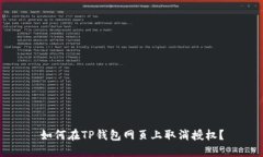 如何在TP钱包网页上取消授权？