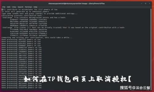 如何在TP钱包网页上取消授权？