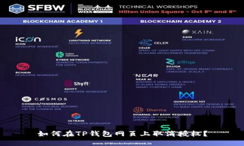 如何在TP钱包网页上取消授权？