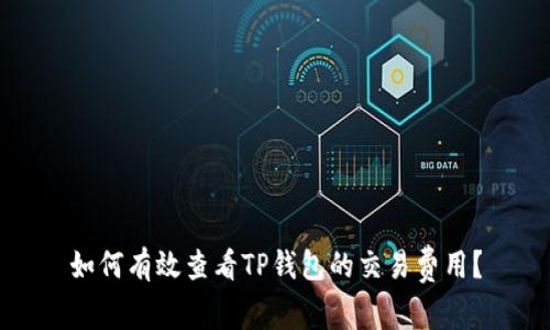 如何有效查看TP钱包的交易费用？