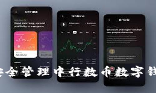 如何安全管理中行数币数字钱包ID？