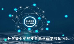 如何安全管理中行数币数字钱包ID？