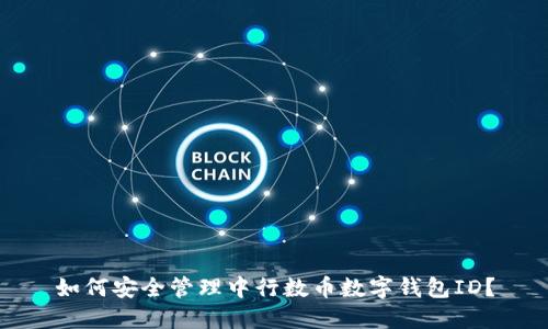 如何安全管理中行数币数字钱包ID？
