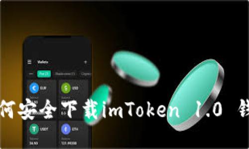  如何安全下载imToken 1.0 钱包？