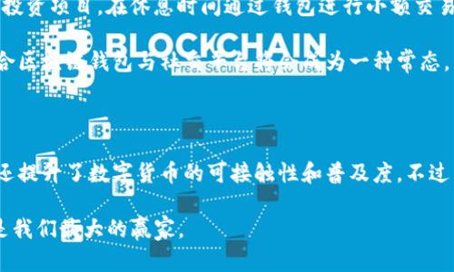 区块链钱包加社交这个主题令人十分好奇，尤其是在目前数字货币和社交网络高速发展的时代。那么，究竟区块链钱包与社交平台结合会给我们带来怎样的影响和改变呢？今天，我们就来深挖这个问题。

   区块链钱包与社交平台的结合，能为用户带来哪些意想不到的惊喜？ /  

 guanjianci  区块链, 钱包, 社交平台, 数字货币, 用户体验 / guanjianci 

区块链钱包的基础知识

首先，我们得了解一下什么是区块链钱包。简单来说，区块链钱包就像是你在网上银行里的账户，不同的是它专门用来存储和管理数字货币。使用区块链钱包，用户可以方便地发送和接收数字货币，同时还能查看到账户的交易记录。这种记录是透明的，任何人都能查看，但只有拥有钱包私钥的用户才能操作。

区块链钱包有很多种，包括热钱包和冷钱包。热钱包是指在线钱包，便于快速交易；而冷钱包则是离线存储，安全性更高，适合长期保存资产。不同类型的钱包适合不同的使用场景，所以在选择的时候，大家一定要根据自己的需求来决定。

社交平台的崛起

与此相比，社交平台更像是我们日常生活的延伸。从Facebook到Twitter再到Instagram，社交平台已经成为人们交流、分享和获取信息的重要场所。社交网络提供的不仅是一个沟通的渠道，更构建了许多人之间的联系。

在社交平台上，人们不仅可以分享自己的生活点滴，还能表达自己的观点和立场。尤其是在数字货币领域，越来越多的社交平台开始关注区块链技术，尝试将传统社交与新兴技术结合起来，推动用户之间的互动与交易。

将两者结合的原因

那么，将区块链钱包与社交平台结合，为什么会吸引越来越多的目光呢？首先，这是一种趋势。数字货币的普及让越来越多的人开始关注和使用区块链，而社交平台则是连接用户的重要桥梁。

其次，结合可以极大提升用户体验。想象一下，如果在社交平台上不仅可以聊天、分享动态，还能直接进行数字货币交易，会多么方便！估计这将引发一场新兴经济的革命。在现实生活中，很多人因为不懂如何使用区块链钱包而错失了投资机会。如果能在熟悉的社交环境中完成这些操作，无疑会大大降低用户的使用门槛。

用户体验的提升

当我们谈论用户体验时，常常会提到易用性和便捷性。结合区块链钱包与社交平台，可以让各类用户快速上手。例如，用户可以通过社交账号直接注册钱包，不再需要复杂的邮箱或手机验证。想象一下，忙碌了一整天的人，如果能通过一个简单的社交登录，就能够方便地管理自己的数字资产，不得不说，这种体验简直太惬意了。

此外，社交平台的评论、点赞等互动功能也能进一步增强用户之间的联系。比如，在某个区块链项目的社交平台上，用户可以看到自己的朋友在讨论什么，参与自己感兴趣的话题，甚至能通过评论区直接进行小额交易，这是传统社交平台无法实现的。

安全性问题

说到这里，要提醒大家，安全性是将区块链钱包与社交结合时必须重视的一个问题。虽然区块链自身具有较高的安全性，但当我们把它与社交平台结合，很多人开始担心自己的隐私和资产是否会受到威胁。

为了保障用户的安全，开发者需要采取多重保护措施，比如二维验证码、指纹识别等。同时，在团队背景、项目合法性等方面也需要透明，以赢得用户的信任。

未来展望

结合区块链钱包与社交平台的趋势正不断上升，想象未来我们的生活会是什么样子？我们或许能在上班路上通过社交平台与朋友讨论一些投资项目，在休息时间通过钱包进行小额交易，甚至在社交平台上进行集资，共同参与一些创意项目。

这种新型的经济模式将为我们带来无限的可能性，同时也让我们思考如何规范这一领域。未来，随着技术的不断进步和规范的持续完善，结合区块链钱包与社交平台将会成为一种常态，帮助我们在日常生活中更好地体验数字经济。

总结

总的来说，将区块链钱包与社交平台结合，是将社交互动与数字货币交易无缝衔接的一种创新方式。这不仅为用户提供了便捷的操作体验，还提升了数字货币的可接触性和普及度。不过，在享受新技术带来便利的同时，我们也要时刻关注安全性问题，以便更好地保护自己的资产和隐私。

未来，无论是社交平台还是区块链钱包，我们都在期待它们能够带给我们更多惊喜。在这个不断发展的数字化时代，抓住机遇，拥抱变化，才是我们最大的赢家。