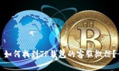 如何找到TP钱包的客服微信？