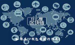 如何在TP钱包中发行代币？