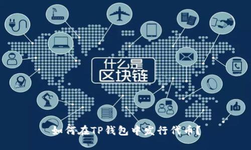 如何在TP钱包中发行代币？