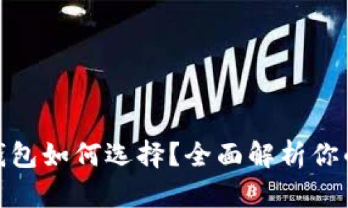 数字货币钱包如何选择？全面解析你的最佳选择