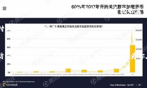 数字人民币申请几个钱包好这个问题值得认真探讨。在当前数字支付方式日益普及的情况下，数字人民币作为一种新兴的支付工具，已经引起了广泛的关注。许多人都在考虑申请几个钱包，以便更好地管理和使用这笔数字资产。那么，一般来说，申请多少个数字人民币钱包比较合适呢？本文就这一问题进行深入分析。

数字人民币, 钱包申请, 支付工具, 数字支付, 金融科技/guanjianci

数字人民币的背景

首先，了解一下数字人民币的基本信息是非常重要的。作为中国央行推出的一种法定货币形式，数字人民币不仅具有传统人民币的所有属性，还利用了现代数字技术，使得支付更加便利和高效。无论是转账、购物还是支付账单，数字人民币都能够通过钱包应用实现，无需使用现金或者传统银行账户。

数字人民币钱包的种类

1. 钱包的类型
在申请数字人民币钱包之前，首先需要了解市场上主要有哪几种类型的钱包。一般来说，可以将数字人民币钱包分为两大类：官方钱包和第三方钱包。官方钱包由央行直接推出，如“Digital RMB Wallet”，而第三方钱包则是由不同的金融机构或科技公司推出。

在官方钱包中，用户的个人信息和资产都受到严格的保护，而第三方钱包可能会根据自身的安全策略和服务条款有所不同。因此，选择哪种钱包不单是看其功能，还关系到个人信息安全的问题。

2. 申请多个钱包的优缺点
是否应该申请多个钱包？这确实是一个热门话题。从某种程度上来说，申请多个钱包可以增强资金的灵活性。例如，在不同的场合使用不同的钱包，或者特定场合选择不同的支付方式，可能会更加方便和高效。

不过，申请多个钱包也有自己的缺陷。首先是管理上的复杂性，多个钱包的使用需要用户记忆不同的密码、操作方式等，这很容易造成混淆。其次，一些钱包可能会收取手续费，如果不同钱包之间进行频繁的转账，那么这些费用也可能会逐渐累积。

3. 个人需求与使用场景
申请几个数字人民币钱包的最终决策应该根据个人需求和使用场景来确定。如果你是一个频繁使用数字支付的用户，比如经常出国旅游或者在不同城市生活，那么拥有多个钱包可能会让你的支付变得更加方便。然而，如果你只是偶尔使用，或者已经有其他支付工具在用，那么一个钱包就足够了。

安全性与便捷性的考量

4. 钱包的安全性
安全性是选择钱包时一个不可忽视的因素。假设你申请了多个钱包，它们的安全性一定要有保障。你需要考虑以下几个方面：一是密码的复杂度，二是二次验证的设置，三是钱包方的信誉和口碑。而且，在日常使用中，一定要警惕钓鱼网站和诈骗行为，确保你的资产不受损失。

5. 常见问题与解决方案
在申请数字人民币钱包的过程中，用户可能会遇到一些常见问题。例如，如何解决登录问题、如何找回丢失的密码等。其实，大部分钱包都会提供详细的客服支持，用户可以通过官方渠道进行咨询。这时，保持冷静，耐心查询是一件非常重要的事情。

数字人民币的未来发展

6. 数字人民币的前景
随着金融科技的快速发展，数字人民币的前景看起来非常光明。越来越多的商家支持数字人民币支付，这将极大地方便用户。同时，数字人民币也将进一步推动国家对金融系统的监管和改进，提升国家金融的安全性和效率。

对于用户来说，如何利用好数字人民币，是一个值得思考的问题。选择合适的钱包，合理安排资金使用，才能最大程度地享受这一新型支付工具带来的便利。

总结
总的来说，申请几个数字人民币钱包是否合适，要根据个人的需求和实际使用情况来定。无论你选择一个还是多个钱包，保障资金安全、防范风险永远是第一位的。希望本文能够为你在数字人民币钱包的选择上提供一些有益的参考，帮助你做出最符合自己需求的决策。

数字人民币的发展代表着支付方式的一次革命，希望每个人都能把握这一机会，让生活更加便捷与高效！