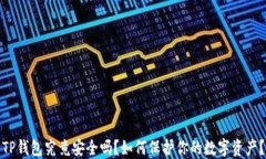 TP钱包究竟安全吗？如何保护你的数字资产？
