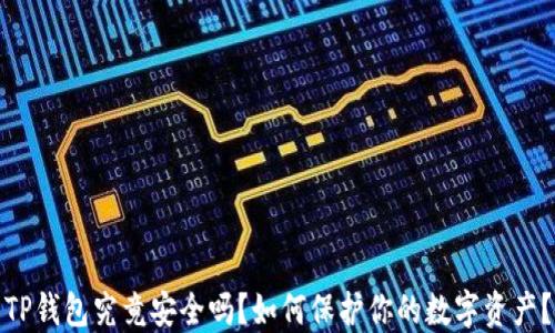 
TP钱包究竟安全吗？如何保护你的数字资产？