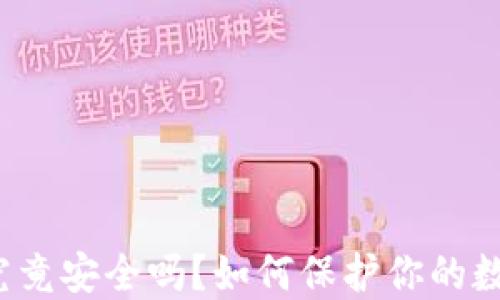 
TP钱包究竟安全吗？如何保护你的数字资产？