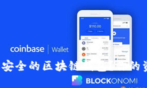 如何选择最安全的区块链钱包？你的资产安全吗？