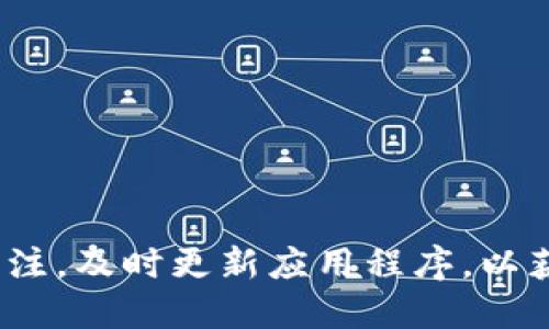   如何查看TP钱包的转入地址？ / 

 guanjianci TP钱包, 转入地址, 区块链, 数字货币, 钱包安全 /guanjianci 

引言
在数字货币的世界里，钱包是我们与这个虚拟生态系统的桥梁。对于使用TP钱包的用户来说，了解如何查看转入地址是非常重要的，它关乎到您的资金安全和交易的顺利进行。今天，我们就来深入探讨一下这个话题，帮助你们更好地使用TP钱包。

什么是TP钱包？
TP钱包，全名为“TokenPocket钱包”，是一款支持多种区块链资产管理的数字钱包。它不仅支持Ethereum（以太坊）和Bitcoin（比特币），还有不少其他的山寨币。TP钱包提供了便捷的操作界面和强大的多链支持，让用户可以在一个平台上轻松管理自己的数字资产。

转入地址的重要性
每个钱包都有一个独特的转入地址，这个地址相当于你在现实生活中的银行账号。当您想要向TP钱包转入资金时，您必须提供这个地址。转入地址的正确性直接关系到您的资金是否能够安全、迅速地到达指定地点。

如何查看TP钱包的转入地址？
查看TP钱包的转入地址其实非常简单，以下是几个简单的步骤：
ol
    li打开TP钱包应用程序：首先，确保你已经成功下载并安装了TP钱包应用。如果还没安装，可以在各大应用商店中搜索“TokenPocket”进行下载。/li
    li登录您的账户：一旦打开TP钱包，您需要输入您的登录信息，确保您可以顺利进入钱包首页。/li
    li选择要接收的币种：在钱包右上角或主界面上，您会看到各种可管理的币种图标。选择您想要接收的数字货币，点击进入。/li
    li查看转入地址：在所选币种的页面上，通常会看到一个“接收”或者“转入”的按钮。点击后，钱包会显示出您的独特转入地址以及二维码。您可以复制这个地址，或者用手机扫描二维码进行转账。/li
/ol

转入地址的安全性
了解了如何查看转入地址，接下来我们来聊聊安全性。在数字货币领域，安全性一直是一个备受关注的话题。对于TP钱包的用户来说，确保转入地址的安全性也是非常重要的。以下是一些建议：
ul
    li谨慎分享转入地址：尽量避免在公共平台上分享您的转入地址，以防被不法分子利用。/li
    li核实地址：转账前一定要核实地址，确保没有输入错误。/li
    li开启双重认证：使用钱包时，建议开启双重认证功能，这将为您的资产增添一层保护。/li
/ul

在转账过程中可能遇到的问题
在进行转账时，可能会遇到一些问题，包括：
ul
    li地址错了怎么办：如果您不小心输入了错误的地址，资金可能会失去，因此填写地址时一定要仔细。/li
    li转账延迟：有时由于网络拥堵，您的转账可能需要更长时间才能完成。在这种情况下，可以通过区块链浏览器查询交易状态。/li
/ul

总结
在TP钱包中查看转入地址是一件简单而重要的事情。通过几个简单的步骤，您就可以找到自己的转入地址，并开始享受数字货币带来的便利。同时，安全性始终是我们的首要考虑，确保您的资金始终保持安全。希望通过这篇文章，大家能对TP钱包的使用有一个更深入的理解，不论是资深用户还是新手，都能掌握这个基本但至关重要的操作。

常见问题解答
ul
    liTP钱包支持哪些币种？ TP钱包支持多种数字货币，包括比特币、以太坊、USDT等，以及许多其他山寨币。/li
    li如何确保我的TP钱包资金安全？ 除了选择强密码外，您还可以开启双重认证，并尽量避免在不安全的网络环境中进行交易。/li
    li转账需要多长时间？ 转账时间通常依赖于区块链的网络拥堵情况，有时会在几分钟内完成，但在高峰期可能会延迟。/li
/ul

最后的建议
关于TP钱包的讨论远不止这些，随着数字货币的发展，越来越多的人开始关注区块链技术与钱包使用。在未来，TP钱包可能会推出更多新功能，大家要保持关注，及时更新应用程序，以获得最好的使用体验。希望以上信息对您有所帮助，祝您在数字货币的投资旅程中一路顺利！