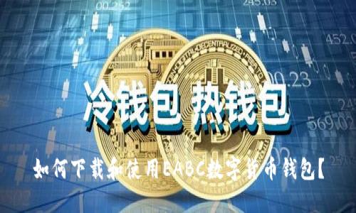 如何下载和使用EABC数字货币钱包？
