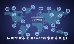 如何下载和使用EABC数字货币钱包？