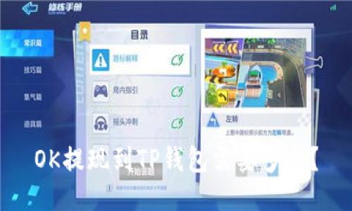 OK提现到TP钱包需要多久？