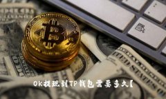 OK提现到TP钱包需要多久？