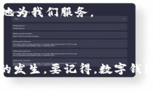 数字钱包里面没有红包了，这种情况让很多人都感到困惑和无奈。作为当今最流行的支付方式之一，数字钱包不仅方便了我们的日常消费，还为我们提供了许多额外的奖励和优惠，比如红包、消费券等。然而，当期待收到红包的那一刻却发现数字钱包里空荡荡的，心情自然不会太好。那么，为什么数字钱包会出现这种情况呢？我们该如何解决这个问题？接下来，让我们深入探讨一下。

红包的来源

首先，了解一下红包的来源是非常重要的。一般来说，红包主要来自于两个渠道：一是平台的促销活动，二是朋友之间的红包转账。当我们参加一些活动、签到、购物或者推荐朋友时，数字钱包的平台会给予我们红包作为奖励。而朋友之间的转账则依赖于社交的互动，微信、支付宝等平台都提供了这一功能。

所以，红包的数量和来源与我们的使用习惯、社交网络以及参与的平台活动密切相关。如果你近期没有参与红包活动，那么自然红包就会显得稀缺了。

为什么数字钱包突然没有红包了？

接下来，我们来探讨一下为何你的数字钱包会突然没有红包。可能性有很多，有的情况是你自己不小心忽略了，有的是平台的原因。

1. **参与活动不积极**：有些人可能在节假日或者特定时间段会积极参与红包活动，比如春节、双十一等。这些时候活动特别多，红包也会相对丰富。如果你在关键时期没参与相关活动，自然不会收获红包。

2. **红包有效期到期**：有时候你可能收到了一些红包，但由于没有及时使用，这些红包就会过期。例如，很多平台的红包在发放后会限制使用时间，过了这个时间，红包就不再有效了。检查一下你的红包领取记录，看看有没有因为过期而失效的红包。

3. **账户信息问题**：确认一下你的数字钱包账户信息是否正确。有时候账户的绑定、手机的注册信息等问题可能导致你无法收到红包。确保你的个人信息无误，并且已绑定相关的银行账户或信用卡。

4. **活动规则不明**：每个平台的红包发放规则可能不同，如果你没有仔细阅读这些规则，就可能错过很多机会。有些红包是需要完成特定任务后才能领取的，比如首次充值、邀请好友等。这也是一个说明红包减少的原因。

5. **平台调整**：有些时候，数字钱包的平台会由于政策变化、市场策略等原因，改变红包的发放策略。这不一定与你的使用习惯直接相关，但却会影响到你的红包收入。

如何避免数字钱包里没有红包的窘境？

面对数字钱包里没有红包的窘境，接下来我们来分享一些实用的建议，帮助你更好地管理自己的红包和数字钱包。

1. **主动参与活动**：平时多关注你所使用的数字钱包平台，查看有没有相关的红包活动。例如，一些平台在节假日、重要促销日都会推出特别活动，设立红包。提前做好准备，参与这些活动，可以增加获得红包的机会。

2. **定期检查红包有效期**：养成一个习惯，定期检查你的红包账户，了解哪些红包是可以使用的，哪些已经过期。及时使用可以避免浪费，确保你的钱包里永远不会空空如也。

3. **了解活动规则及条件**：在参加活动时，一定要认真阅读相关的活动规则，确认自己符合资格。有时候，满足某些条件，比如满减活动，可能会有意想不到的红包收入。

4. **提高社交互动次数**：如果你的钱包提供了朋友之间的红包转账功能，不妨多与朋友互动，或者参与一些团购活动，这也能帮助增加红包的获得。同样，愿意分享的重要性不言而喻：你把红包发出去，朋友们可能也会顺势回馈你。

5. **选择多种支付方式**：如果一个平台上的红包活动不太丰富，不妨尝试其他的平台。有些支付软件的数据和活动非常活跃，可能会让你有意外的收获。适当多样化自己的支付方式，可以打开更广阔的红包世界。

红包在数字钱包中的重要性

红包在数字钱包中不仅仅是简单的奖励，它更象征着一种社交方式和消费习惯的变化。我们越来越多地使用数字钱包，不仅为了方便，更因为平台通过红包等方式促使我们进行消费。这种消费关系的变化，实际上也帮助我们更好地理解个人理财和资金管理。

不过，要提醒大家的是，过于依赖红包的心态并不健康，虽然它为我们的生活增添了乐趣，但我们也不能被这些小额的经济刺激所左右。合理安排自己的消费，才能让数字钱包更好地为我们服务。

结语

数字钱包里没有红包了的事情虽然看似小事，但它却反映了我们现代生活中消费习惯的一个缩影。希望通过以上的讨论，能够帮助你更好地理解红包背后的运作和减少这种情况的发生。要记得，数字钱包不仅仅是一个支付工具，更是你个人消费习惯的展示和管理平台。运用好它，才能让生活更加便利与丰富。