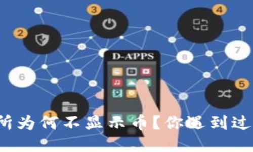 TP钱包交易所为何不显示币？你遇到过这个问题吗？
