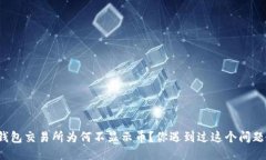 TP钱包交易所为何不显示币？你遇到过这个问题吗