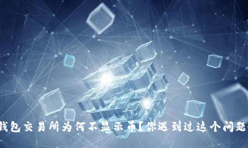 TP钱包交易所为何不显示币？你遇到过这个问题吗？