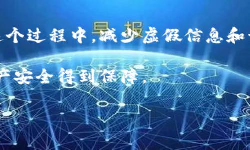 区块链钱包在近几年来逐渐成为了许多投资者和用户日常交易、储存数字货币的重要工具。然而，随着区块链技术的普及，假冒钱包的现象也日益增多。这让很多用户感到困惑和不安：怎样才能识别一个区块链钱包的真伪呢？下面，我们将深入探讨这个问题。

bianoti怎样识别区块链钱包真假？/bianoti
区块链钱包, 钱包识别, 数字货币, 安全, 假冒钱包/guanjianci

理解区块链钱包的基础
首先，我们来简单了解一下区块链钱包的基本概念。简单来说，区块链钱包是用于存储、发送和接收数字货币的工具。它并不是真正的“钱包”，而是一种软件，允许用户管理他们的数字资产。区块链钱包可大致分为热钱包和冷钱包：热钱包是在线的钱包，通过网络进行交易，适合频繁交易的用户；而冷钱包是离线存储的，适合长期储存较大金额的用户。

为什么识别钱包真伪很重要？
随着数字货币投资的火爆，许多人急于涉足这一领域，但与此同时，网络上也出现了不少欺诈行为。假冒的钱包不仅会导致用户的资产被盗，还可能暴露用户的个人信息。因此，认识到识别钱包真伪的重要性，是每个数字货币用户都应具备的基本素养。

如何识别区块链钱包的真伪
接下来，我们将讨论一些识别区块链钱包真伪的方法，帮助你在数字货币的世界中更加安全地游走。

h41. 检查官网和社交媒体/h4
任何一个正规的区块链钱包都会有自己的官方网站，并且与各大社交媒体平台有互动。这些网站和社交媒体通常会提供钱包的下载链接、使用说明以及社区反馈。如果你想确认某个钱包的真实性，首先查看它的官方网站，看是否有相关的安全证书或备案信息。

h42. 查阅用户评价和社区反馈/h4
在区块链行业，很多时候用户的口碑是最真实的判断标准。通过访问一些技术论坛或社交媒体平台（如Reddit、Twitter等），了解其他用户的使用体验，能帮助你判断这个钱包是否值得信赖。如果因为某个钱包的用户反馈较差，或者频繁出现安全问题，建议要保持警惕。

h43. 注意钱包功能和保障措施/h4
一个优秀的区块链钱包通常会提供多种保障措施，比如双重身份验证（2FA）、备份功能和多签名技术等。你可以查阅钱包的相关文档，看看它是否提供这样的功能。同时，确保钱包支持主流的数字货币和交易平台。

h44. 评估钱包的开发团队和背景/h4
开发团队的背景常常能反映一个钱包的可靠性。如果这个钱包背后有知名团队或机构支持，那它的可信度往往更高。对团队的历史和所参与的项目进行一些调查，可以为你的选择增加保障。

h45. 测试钱包的小额交易/h4
如果你犹豫不决，可以先对你选中的钱包进行小额交易。通过这种方式，你可以直观地感受到钱包的交易处理速度和安全性，而不必把所有资产冒险放入一个你不太信任的钱包中。

注意常见的假冒钱包类型
了解了如何识别真伪后，我们再来看看常见的假冒区块链钱包类型，以便提高警惕。

h41. 伪装成官方钱包的仿冒钱包/h4
一些不法分子会制作与知名钱包相似的界面，以此来诱导用户下载并进行交易。这类钱包通常在功能上没有实际的保障，所以一定要从正规的渠道下载，确保不会迷失在仿冒的诱惑中。

h42. 图形界面过于华丽的钱包/h4
对于区块链钱包来说，简单实用的设计往往是最好的。如果钱包的界面看起来过于华丽，功能复杂，可能是一些不成熟或野鸡钱包。我们应保持警惕。

h43. 明显的恶意软件/h4
一些所谓的钱包实际上是恶意软件，意在窃取用户的个人信息或资产。这类钱包常常会要求过多的权限或者提供不切实际的理财收益，通常要提高警惕，避免下载。

总之，安全意识必不可少
在数字货币交易的过程中，安全意识始终是最重要的。随着区块链技术的不断进步，假冒钱包的手段也在不断升级，这使得我们在选择钱包时必须更加谨慎。 

要增强自己对数字货币的理解，不仅要学习识别钱包真伪的方法，还要关注最新的安全动态。做到这一点，你才能更加从容地在这个新兴的数字世界中前行。在这个过程中，减少虚假信息和诈骗现象的发生，提高自己对科学与技术的认知，才能在未来的投资中获得更安全的体验。

不同的钱包都有各自的特点和用途，因此在选择钱包的时候，应根据自己的实际需求出发，选择最合适的一款。在安全的前提下，利用好这些工具，让你的数字资产安全得到保障。

最后，不忘记定期检查你的基金状况和使用的钱包，确保交易的安全与便利。希望以上内容能对你的区块链钱包使用有所帮助！