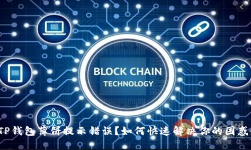 TP钱包薄饼提示错误？如何快速解决你的困惑！