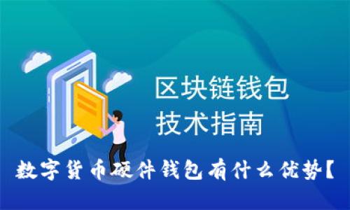数字货币硬件钱包有什么优势？