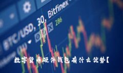 数字货币硬件钱包有什么优势？