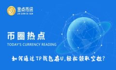 如何通过TP钱包存U，轻松领取空投?