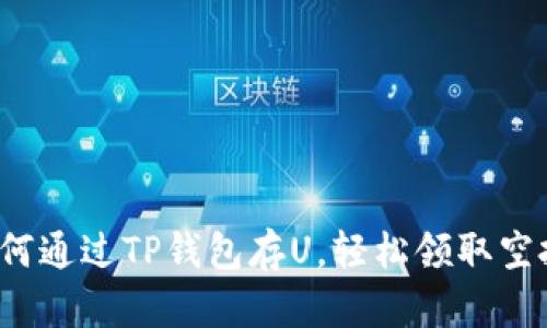 如何通过TP钱包存U,轻松领取空投?