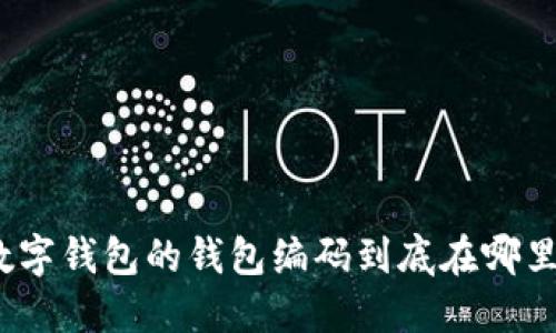 数字钱包的钱包编码到底在哪里？