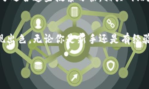 孙宇晨TP钱包图片 是指与孙宇晨（Tron创始人）关联的TP钱包（Trust Wallet的一种常用形式）的相关图像和资料。TP钱包作为一种数字资产管理工具，近年来得到了广泛的关注和使用。这类钱包通常用于管理不同种类的加密货币、数字资产，以及参与相关的区块链项目。下面，我们将详细探讨与孙宇晨、TP钱包相关的一些重要信息。

什么是TP钱包？
TP钱包（Trust Wallet）是一款由Binance支持的去中心化加密货币钱包，允许用户安全地存储和管理多种加密货币。与传统钱包不同，TP钱包的用户可以直接通过手机应用进行操作，方便随时随地查看和管理自己的数字资产。

孙宇晨与TP钱包的联系
孙宇晨作为Tron网络的创始人，近年来在区块链技术和加密货币领域引起了广泛的关注。他不仅推动了Tron网络的发展，还积极推广TP钱包。TP钱包支持多种加密资产，并且具有用户友好的界面，因此获得了不少用户的青睐。

为什么选择TP钱包？
选择TP钱包的理由有很多。首先，它提供了简单易用的界面，即使是对于新手用户也十分友好；其次，TP钱包支持多种主流加密货币，用户可以在同一个钱包中管理多种资产；最后，TP钱包还具备强大的安全性，用于保护用户的资产免受黑客攻击。

如何使用TP钱包？
使用TP钱包的步骤非常简单。首先，你需要在你的手机上下载TP钱包应用。下载完成后，打开应用并创建一个新的钱包。这个过程需要设置一个安全密码，并生成一个助记词，用于在未来恢复钱包。确保将这段助记词保存在安全的地方，因为它是你访问钱包的唯一凭证。

TP钱包的安全性如何？
安全性是数字钱包用户最关心的问题之一。TP钱包采取多种措施来保护用户的资产，包括加密技术和去中心化特性。所有用户的私人密钥都存储在本地，并未上传到服务器，因此即使钱包的开发者也无法获取用户的资产。

关于TP钱包图片的搜索习惯
在搜索“孙宇晨TP钱包图片”时，大众用户可能会有多种需求，包括寻找关于TP钱包的界面截图、功能展示，或是孙宇晨本人与TP钱包相关的活动照片。为了迎合这些搜索习惯，相关网站和社交媒体平台应提供清晰、直观的图片以满足用户的需求。

总结
综上所述，TP钱包作为一款知名的加密货币钱包，与孙宇晨的工作密不可分。它不仅为用户提供了便捷的资产管理体验，也在安全性和多功能性方面表现出色。无论你是新手还是有经验的用户，TP钱包都是一个值得考虑的选择。如果你对TP钱包的使用还有其他疑问，建议查阅更多相关资料或参与官方社区的讨论。

希望以上信息能够为你提供有价值的帮助，如果你有任何具体的问题或需要进一步的了解，请随时提出！