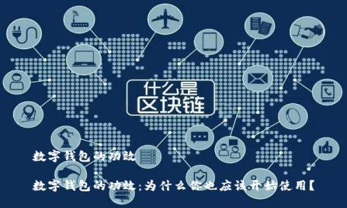 数字钱包的功效
数字钱包的功效:为什么你也应该开始使用?