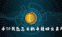 火币TP钱包怎么把币转回交易所？