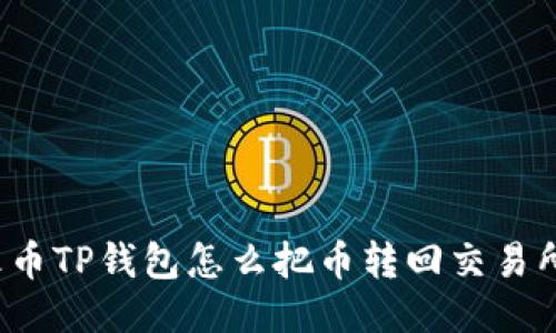 火币TP钱包怎么把币转回交易所?
