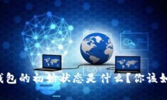 区块链钱包的初始状态是什么？你该如何理解？