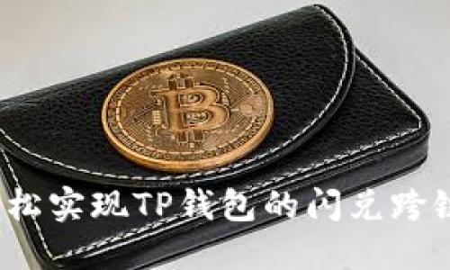 如何轻松实现TP钱包的闪兑跨链操作?